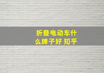 折叠电动车什么牌子好 知乎